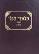 תלמוד בבלי - 20 כרכים - סט מלא