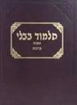 תלמוד בבלי - 20 כרכים - סט מלא