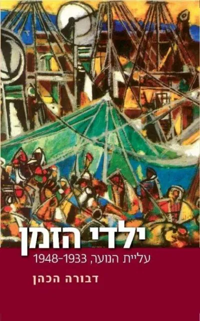 ילדי הזמן : עליית הנוער 1948-1933
