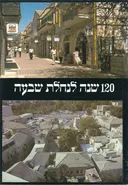 120 שנה לנחלת שבעה