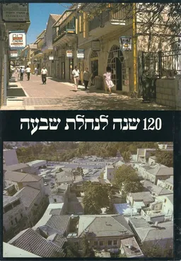 עטיפת הספר 120 שנה לנחלת שבעה מאת אלי שילר