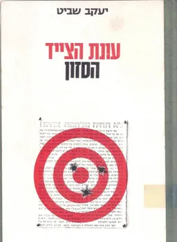 עונת הציד : הסזון - העימות בין הישוב המאורגן לא רגוני המחתרת 1947-1937