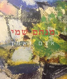 עטיפת הספר מנחם שמי  מאת דליה בלקין