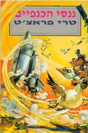 ננסי הכנפיים