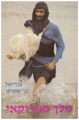 עטיפת הספר מלך מארוקאי : דרמה קבלית בשלש מערכות מאת גבריאל בן-שמחון