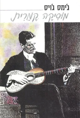 עטיפת הספר מוסיקה קמרית מאת ג'יימס ג'ויס