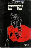 שדים (1983)