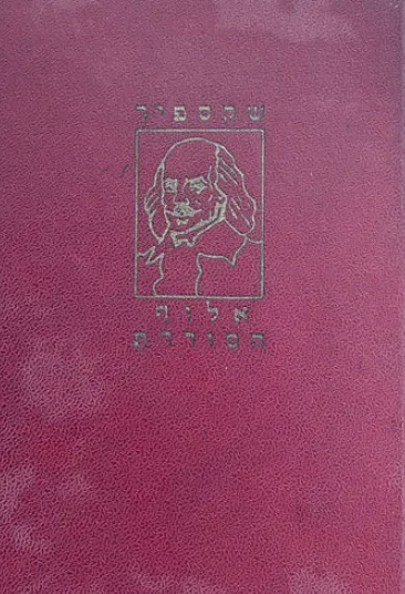 אלוף הסוררת