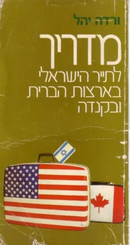 מדריך לתייר הישראלי בארצות הברית ובקנדה 