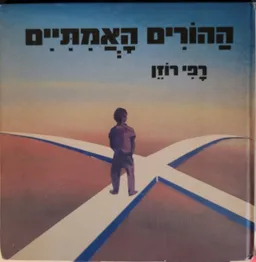 ההורים האמתיים