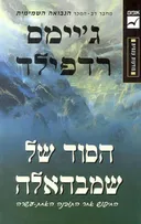 הסוד של שמבהאלה 