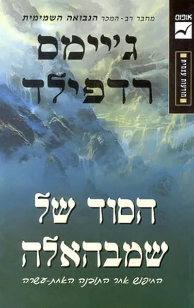 הסוד של שמבהאלה : החיפוש אחר התובנה האחת-עשרה