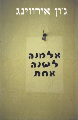 עטיפת אלמנה לשנה אחת