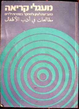 עטיפת הספר מעגלי קריאה מאת אדיר כהן