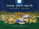 לך כבר לישון, קרציה