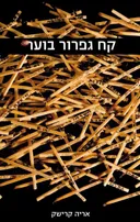 קח גפרור בוער