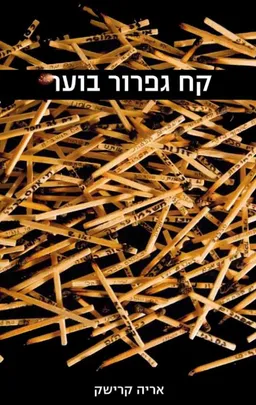 עטיפת הספר קח גפרור בוער מאת אריה קרישק