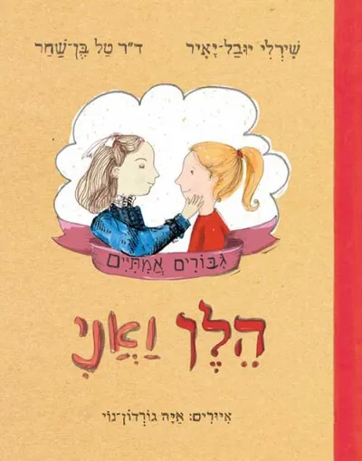 הלן ואני