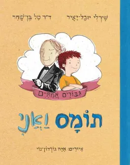 תומס ואני