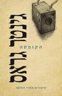 הקופסה