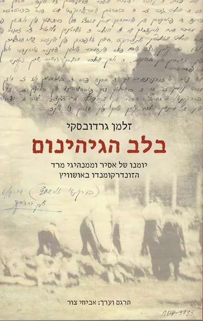 בלב הגיהינום : יומנו של אסיר וממנהיגי מרד הזונדרקומנדו באושוויץ
