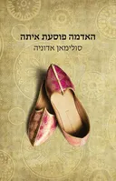 האדמה פוסעת איתה