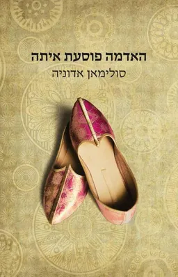 האדמה פוסעת איתה