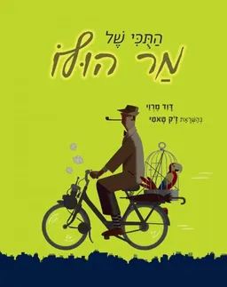 התוכי של מר הולו