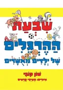 שבעת ההרגלים של ילדים מאושרים