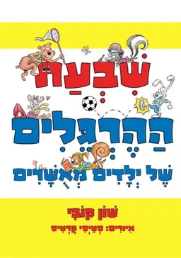 עטיפת הספר שבעת ההרגלים של ילדים מאושרים מאת שון קובי