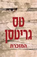 המזכרת