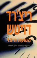השעה ה-13
