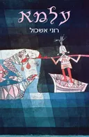 עלמא