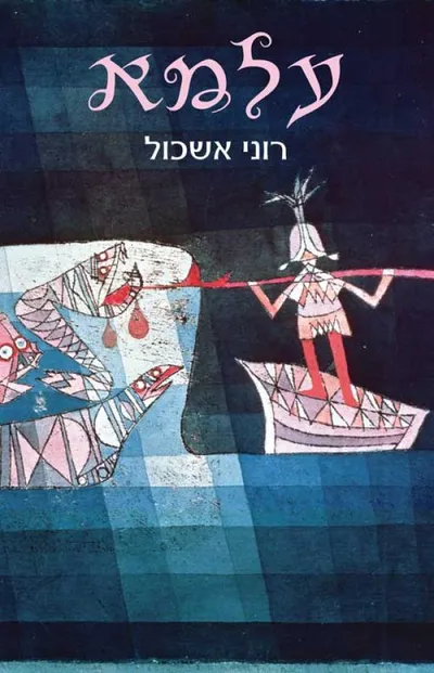 עלמא