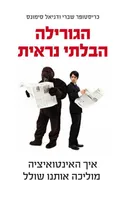 הגורילה הבלתי נראית