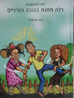 כלה חמות בגובה העיניים