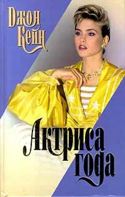АКТРИСА ГОДА