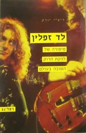 לד זפלין : סיפורה של להקת הרוק הטובה בעולם