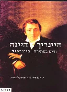 היינריך היינה: חיים בסתירה