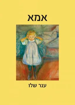 אמא