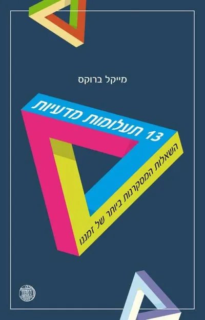 13 תעלומות מדעיות : השאלות המסקרנות ביותר של זמננו