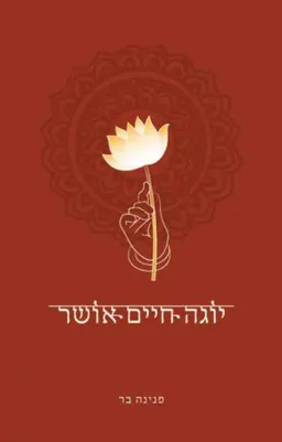 יוגה. חיים. אושר