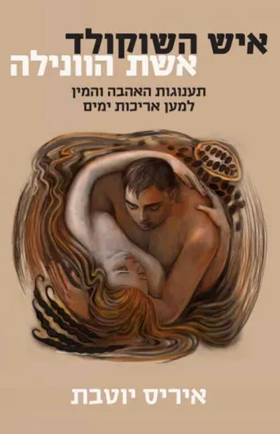 איש השוקולד, אשת הוונילה : תענוגות האהבה והמין למען אריכות ימים