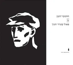 חיתוכי העץ של פאול קונרד הניך