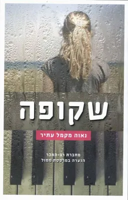 שקופה