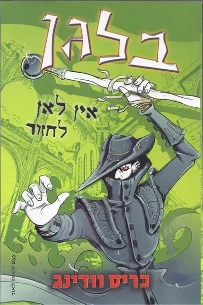 בלגן : אין לאן לחזור