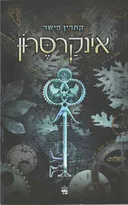 אינקרסרון