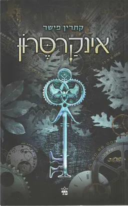 אינקרסרון