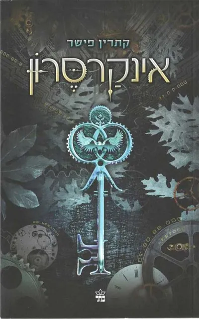 אינקרסרון