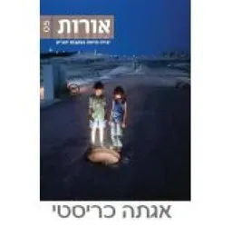 אורות אגאטה כריסטי